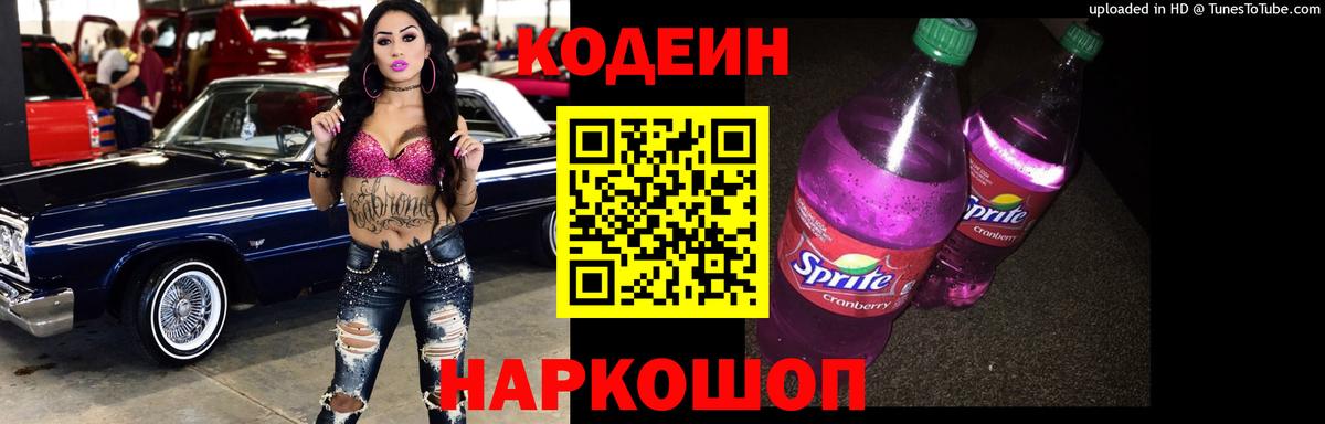 Codein напиток Lean (лин)  Кодеиновый сироп Lean Purple Drank  Вход с VPN  Тельмана 